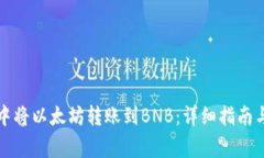 如何在TP钱包中将以太坊转账到BNB：详细指南与常